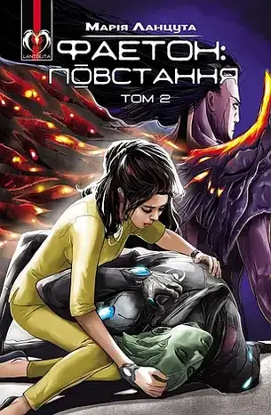 Комплект книг «Фаетон». Автор - Марія Ланцута, фото 2