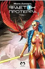 Комплект книг «Фаетон». Автор - Марія Ланцута, фото 4