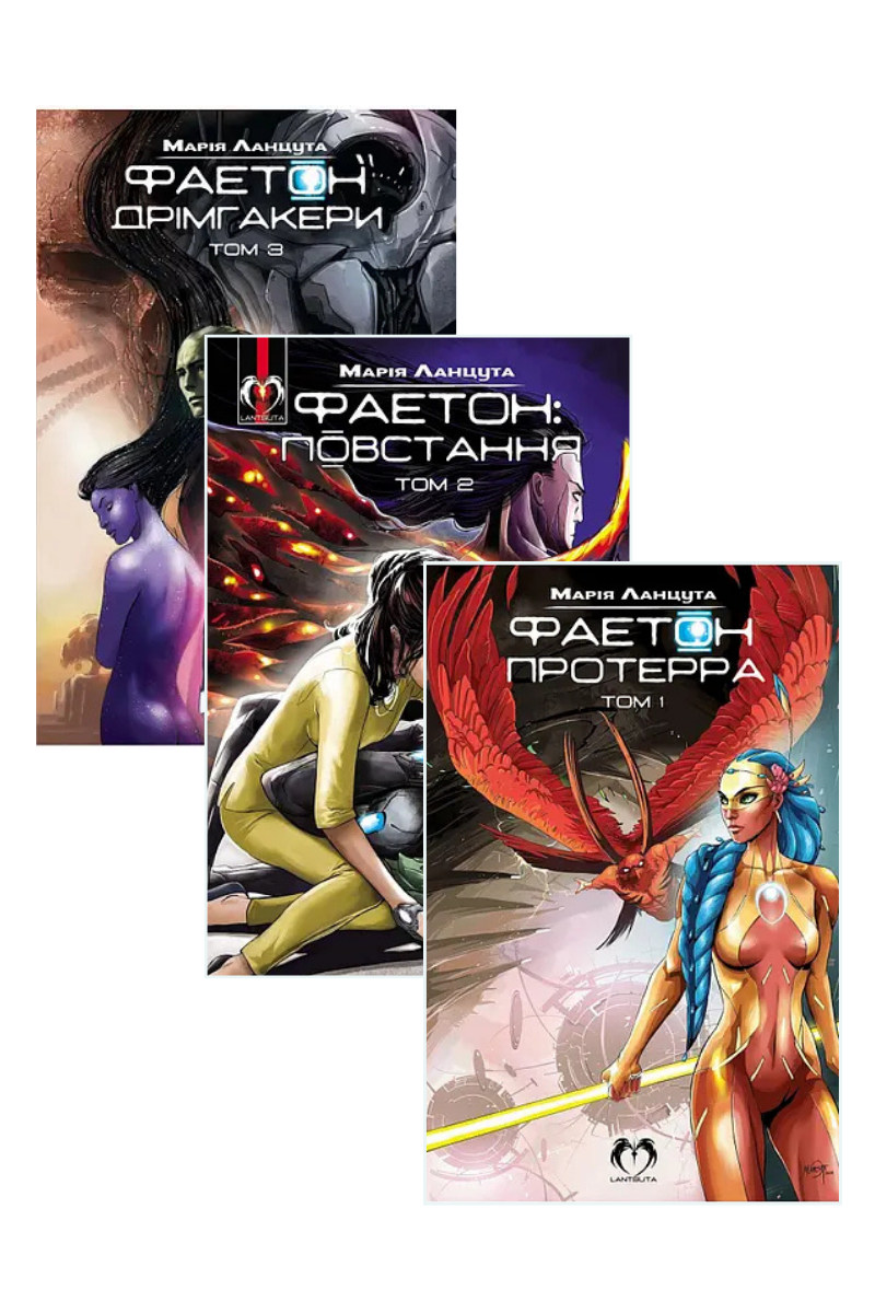 Комплект книг «Фаетон». Автор - Марія Ланцута