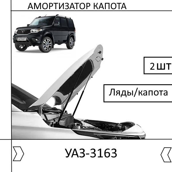 Амортизатор ляди/капота УАЗ-3163 (WEBER) 2 ШТ (Газовий упор)