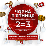 Чорна п'ятниця 1+1=3