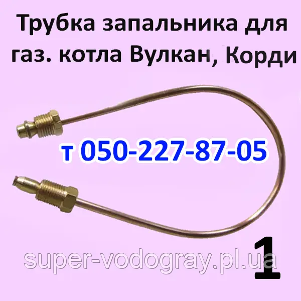 Трубка запальника для газового котла Вулкан, Вулкан-Корді