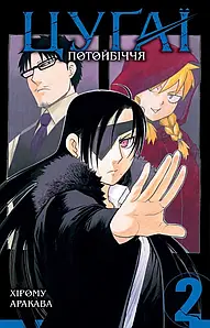 Цуґаї потойбіччя. Том 2. Хірому Аракава