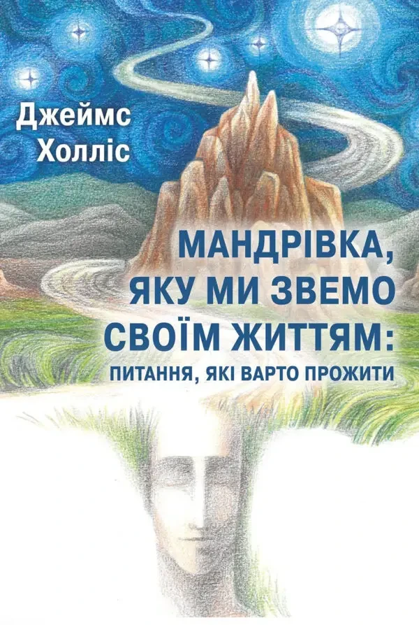 Мандрівка, яку ми звемо своїм життям: питання, які варто прожити. Дж. Холліс