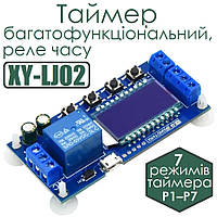 Таймер багатофункціональний, реле часу XY-LJ02