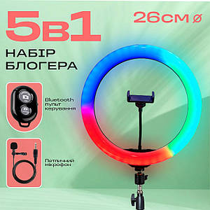 Набір для блогера 5 в 1 кільцева лампа 26 см RGB зі штативом на 2м лампа для тік тока лампа для селфі