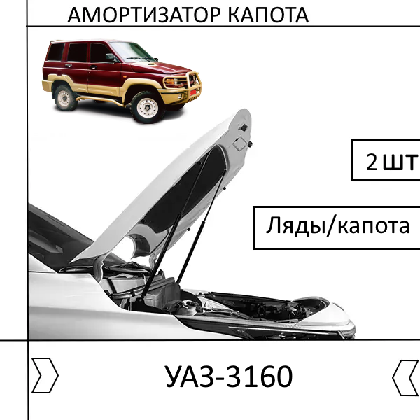 Амортизатор ляди/капота УАЗ-3160 (WEBER) 2 ШТ (Газовий упор), фото 1