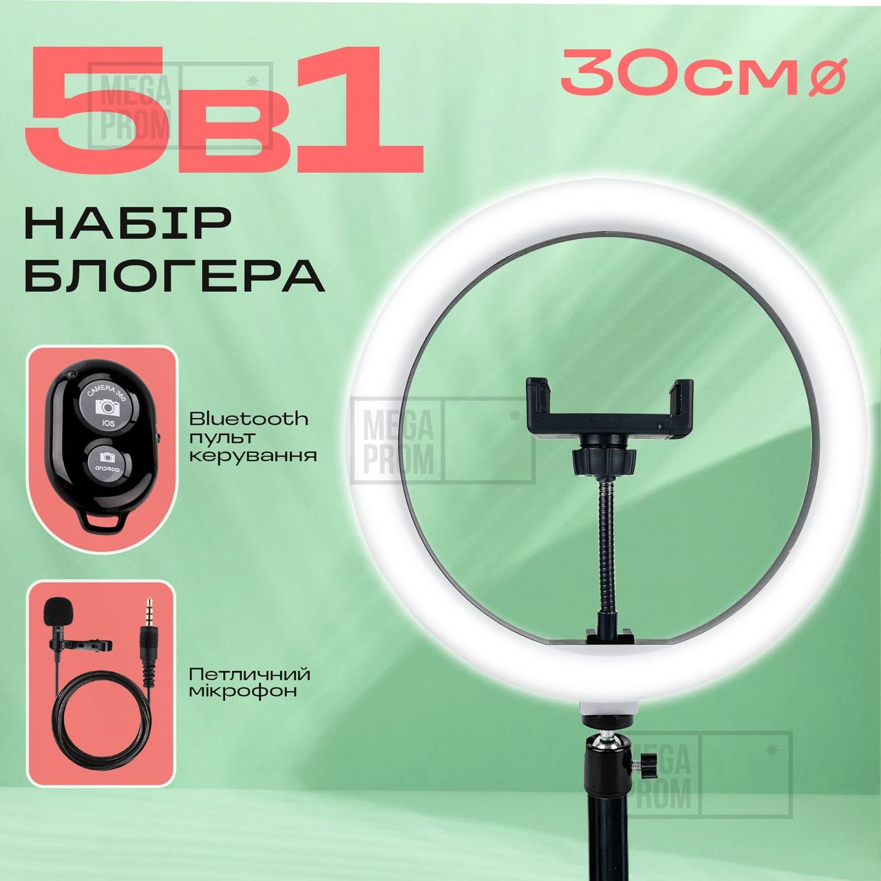 Набір для блогера 5 в 1 кільцева лампа 30 см зі штативом на 2м лампа для селфи лампа для тік тока
