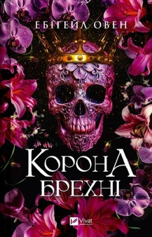 КОРОНА БРЕХНІ Ебігейл Овен Vivat