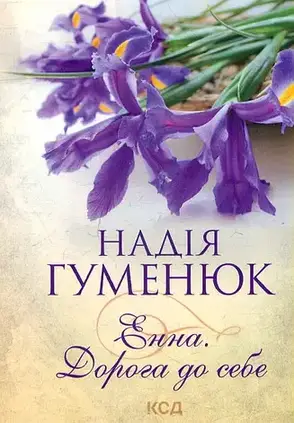 Надія Гуменюк. Комплект з 2-х книг, фото 4