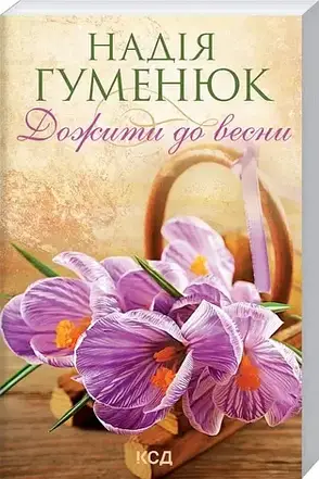 Надія Гуменюк. Комплект з 2-х книг, фото 3