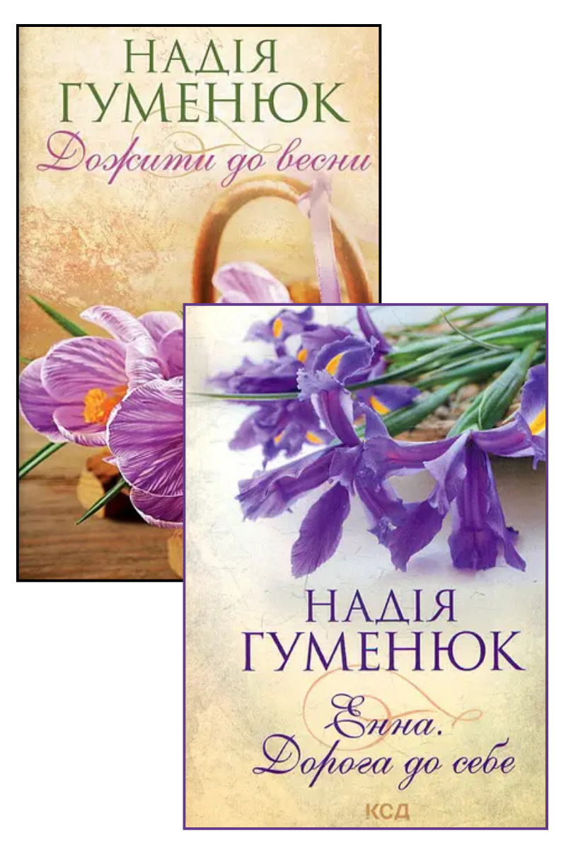 Надія Гуменюк. Комплект з 2-х книг