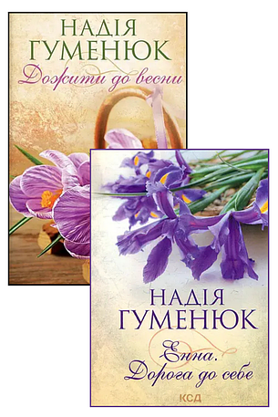Надія Гуменюк. Комплект з 2-х книг, фото 1