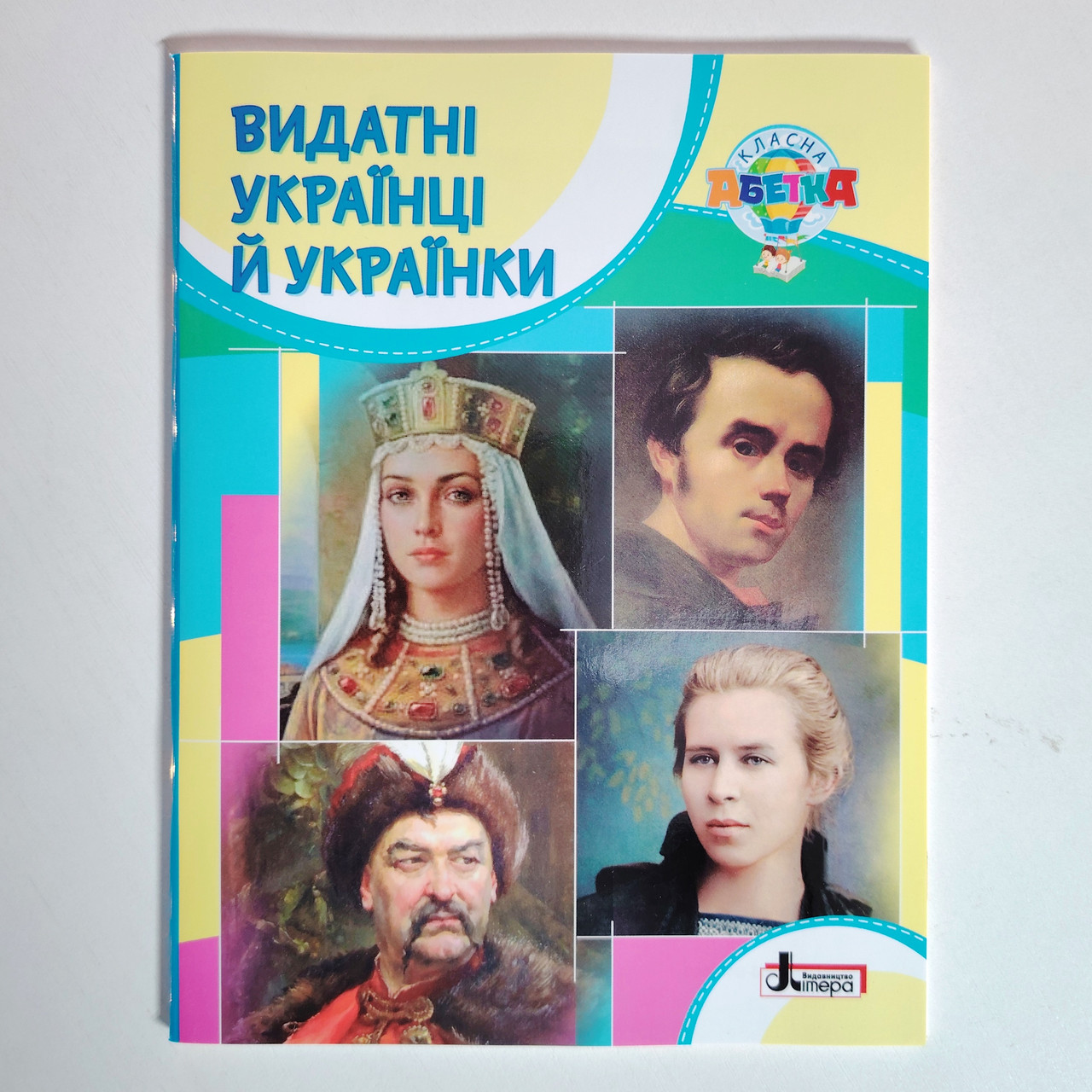 Класна абетка Видатні українці й українки Авт: Макаревич А. Вид: Літера