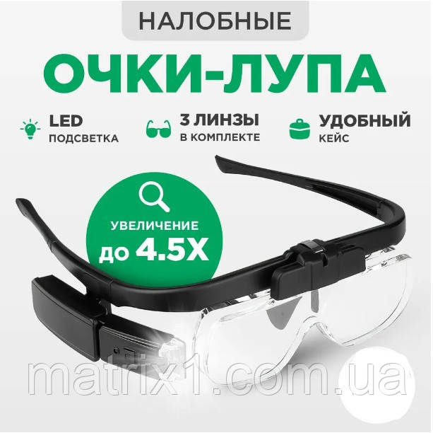 Очки лупа увеличительные с подсветкой, со сменными линзами в