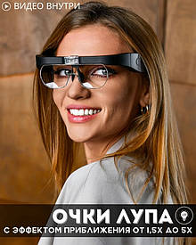 Окуляри лупа збільшувальні з підсвіткою, для читання, рукоділля, ювелірних робіт, бінокулярна.