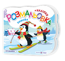 Демчак О. Зимова розмальовка. Розмальовка з наліпками.