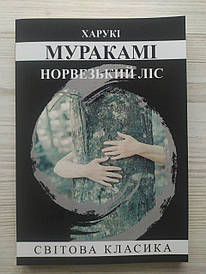 Харукі Муракамі. Норвезький ліс