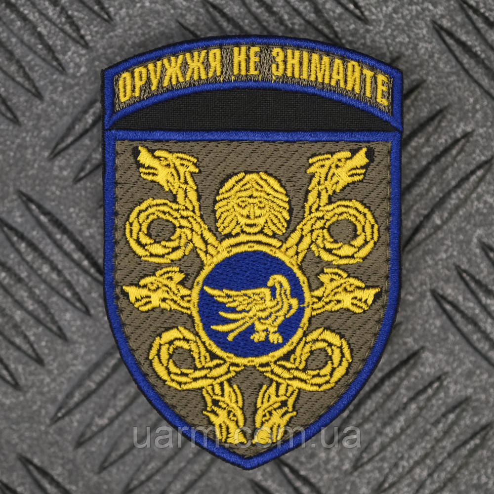 Шеврон 53 ОМБр "Оружжя не знімайте"