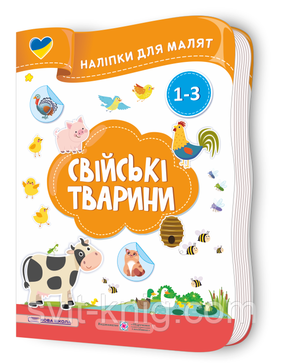 Демчак О. Наліпки для малят 1-3 років. Свійські тварини., фото 1