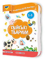 Демчак О. Наліпки для малят 1-3 років. Свійські тварини.