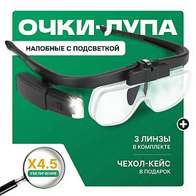 Окуляри лупа збільшувальні налобні зі змінними лінзами до 4.5х у кейсі та 2 LED-діодами підсвіткою