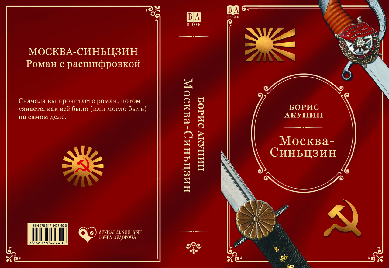 Борис Акунін "Москва - Сіньцзін", фото 1