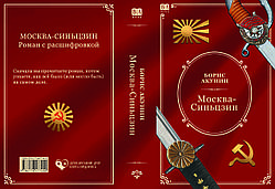 Борис Акунін "Москва - Сіньцзін"
