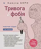 Книга Тривога і фобія. Рабочий зошит Эдмунд Борн, фото 7