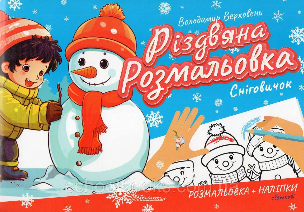 Різдвяна Розмальовка. Сніговичок, фото 1