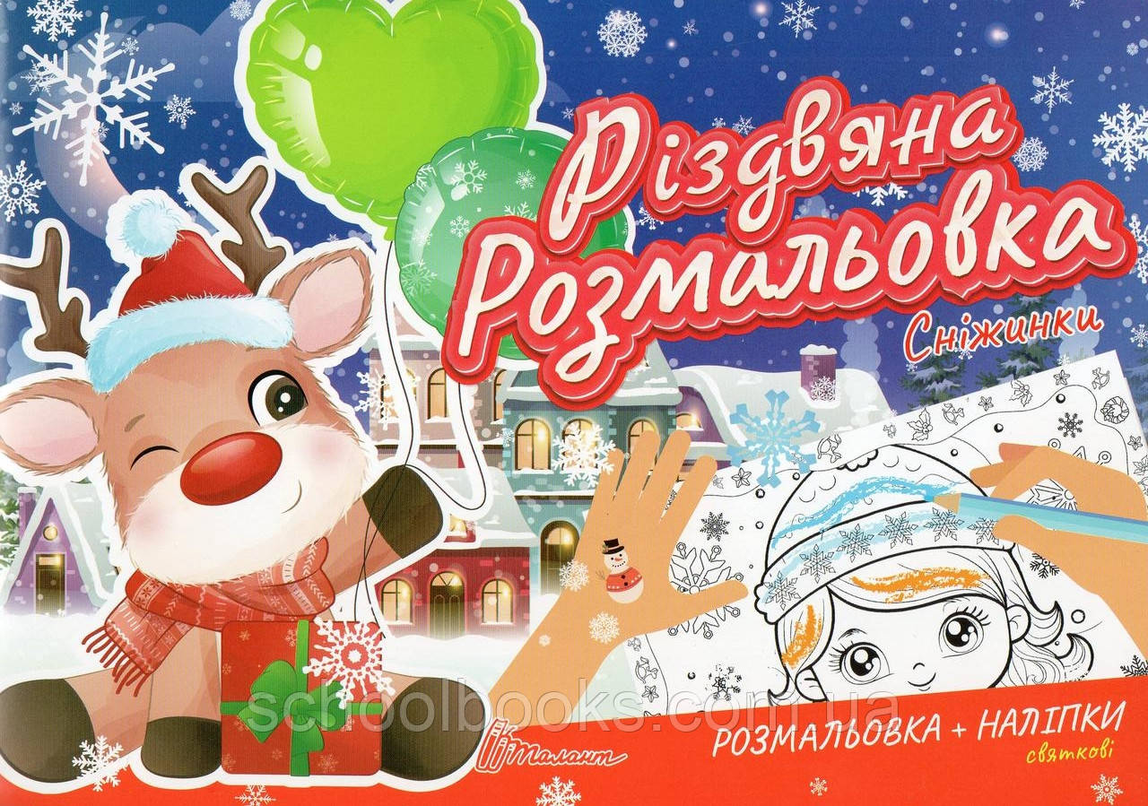 Різдвяна Розмальовка. Сніжинки