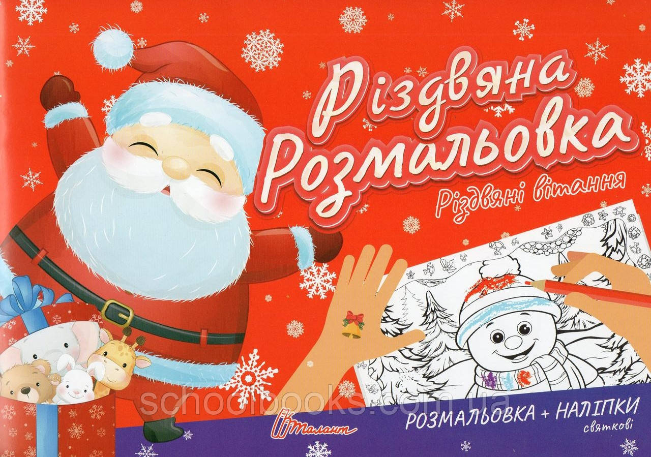 Різдвяна Розмальовка. Різдвяні вітання, фото 1
