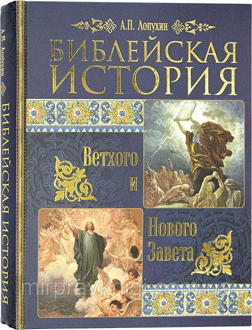 Біблійна історія Старого та Нового Завіту. Лопухін Олександр Павлович, професор