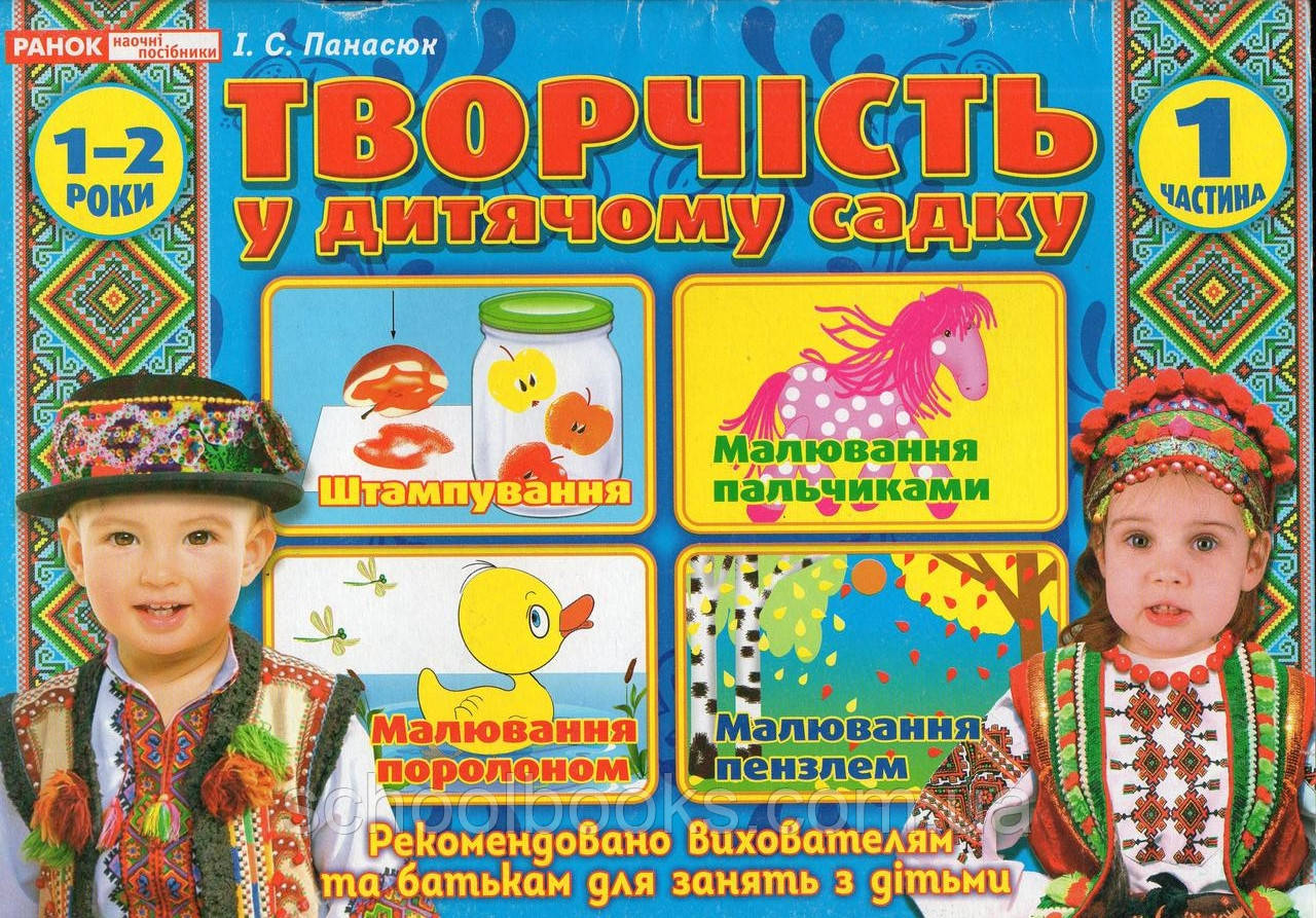Творчість у дитячому садку 1-2 роки І.С.Панасюк   1 частина