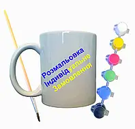 Набір для творчості кружка розмальовка "Індивідуальне замовлення" 330 мл біла