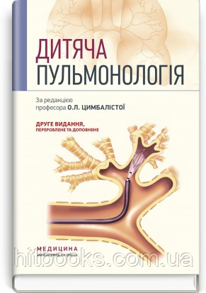 Дитяча пульмонологія: навчальний посібник. О.Л. Цимбаліста, З.В. Вовк, Н.Я. Митник. (тверда палітурка)