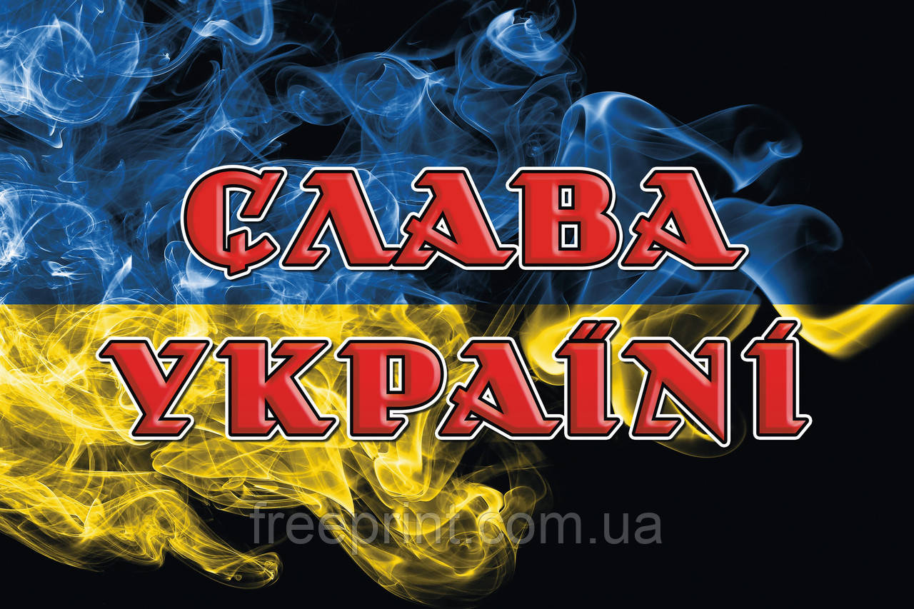 Патріотична фотозона. Банер Слава Україні 3 х 2 метри. НАЛОЖЕНОГО НЕМАЄ!
