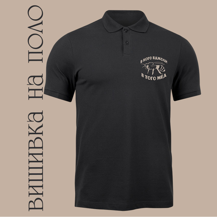 Футболка поло унісекс ПРЕМІУМ Stedman з вишивкою В КОГО БДЖОЛИ XS чорна, фото 1