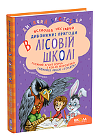 Книга Дивовижні пригоди в лісовій школі. Таємний агент Порча і козак Морозенко. Автор - В. Нестайко