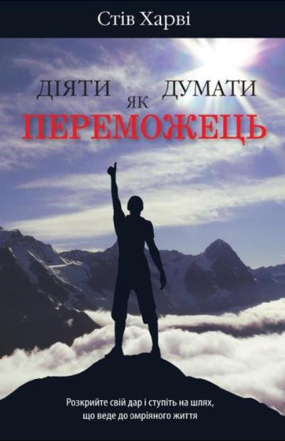 Книга Діяти як переможець, думати як переможець. Автор - Стів Харві (КМ-Букс)