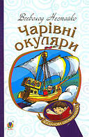 Книга Чарівні окуляри. Автор - Всеволод Нестайко (Богдан) (м'яка обкл.)