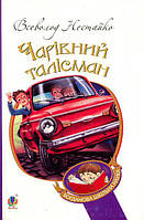 Книга Чарівний талісман. Автор - Всеволод Нестайко (Богдан)