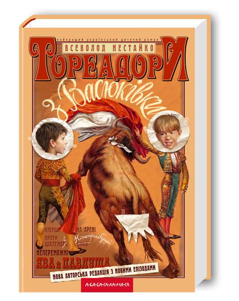 Книга Тореадори з Васюківки. Автор - Всеволод Нестайко (А-БА-БА-ГА-ЛА-МА-ГА), фото 1