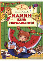 Книга Мамин день народження. Автор - Галина Лебедєва (Махаон-Україна)
