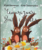 Книга Чеберяйчики Гопля і Піпля. Автори - Юрій Винничук, Юлія Пилипчатіна (Folio)