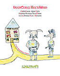 Книга Найновіші пригоди Колька Колючки і Косі Вуханя. Автор - В.Нестайко (А-БА-БА-ГА-ЛА-МА-ГА), фото 2