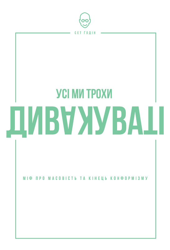 Книга Усі ми трохи дивакуваті: міф про масовість та кінець конформізму. Автор - Сет Годін (Наш формат)