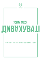Книга Усі ми трохи дивакуваті: міф про масовість та кінець конформізму. Автор - Сет Годін (Наш формат)