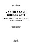 Книга Усі ми трохи дивакуваті: міф про масовість та кінець конформізму. Автор - Сет Годін (Наш формат), фото 2