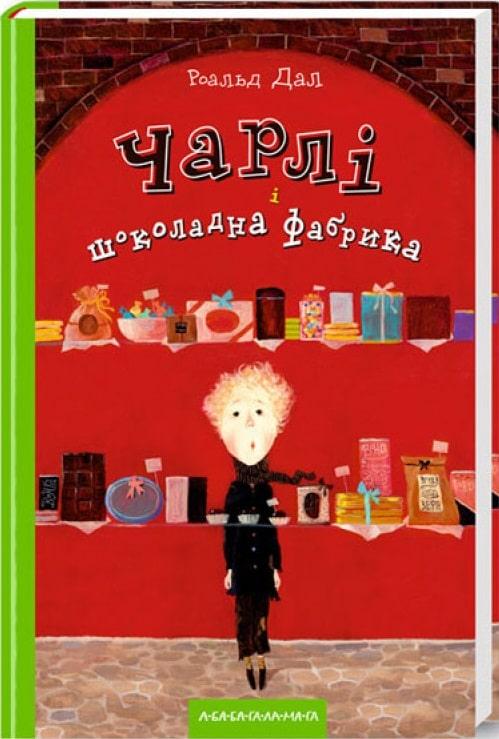 Книга Чарлі і шоколадна фабрика. Автор - Роальд Дал (А-БА-БА-ГА-ЛА-МА-ГА), фото 1